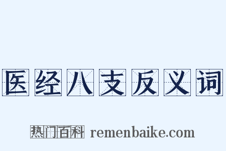 医经八支反义词是什么意思的图片
